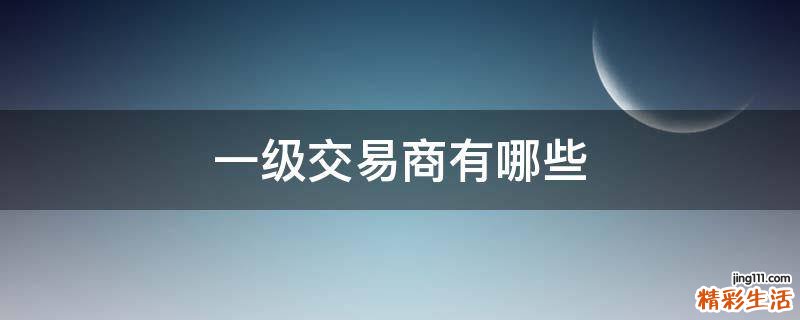 一级交易商有哪些