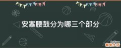 安塞腰鼓分为哪三个部分