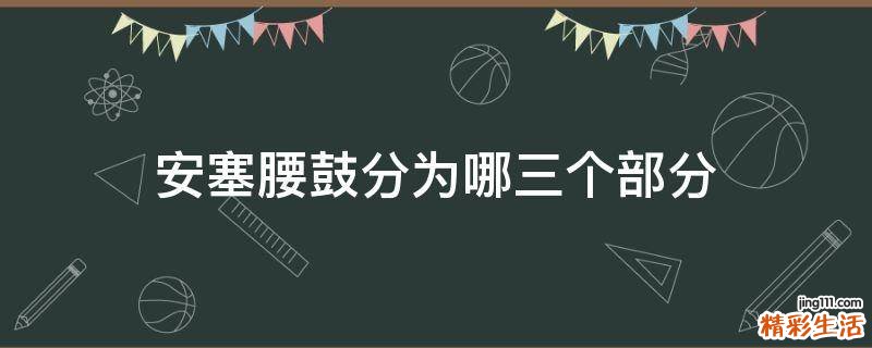 安塞腰鼓分为哪三个部分