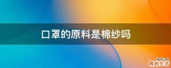口罩的原料是棉纱吗