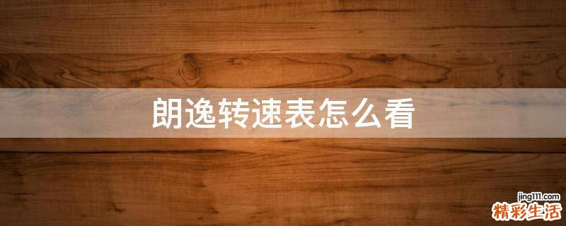 朗逸转速表怎么看