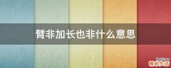 臂非加长也非什么意思