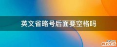 英文省略号后面要空格吗