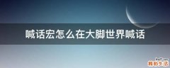 喊话宏怎么在大脚世界喊话