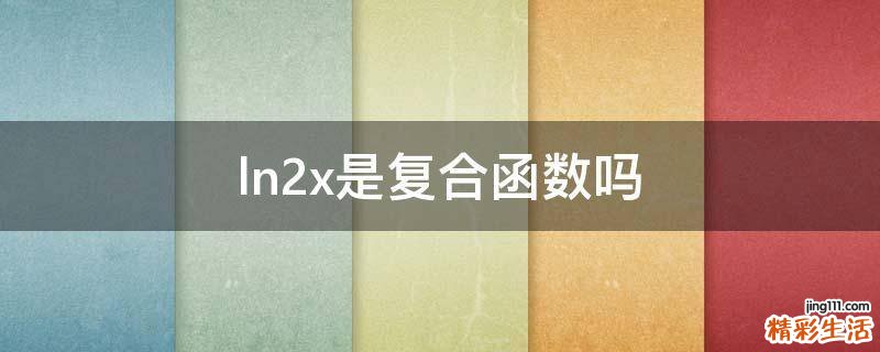 ln2x是复合函数吗