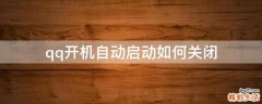 qq开机自动启动如何关闭