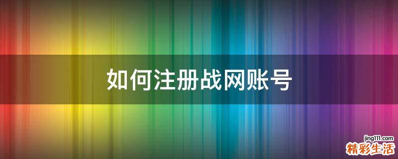 如何注册战网账号