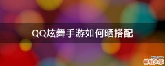 QQ炫舞手游如何晒搭配