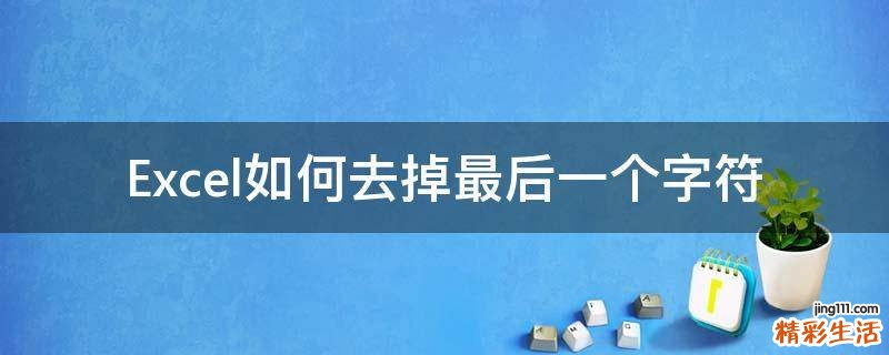 Excel如何去掉最后一个字符