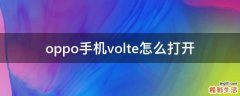 oppo手机volte怎么打开
