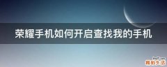 荣耀手机如何开启查找我的手机