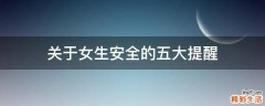 关于女生安全的五大提醒