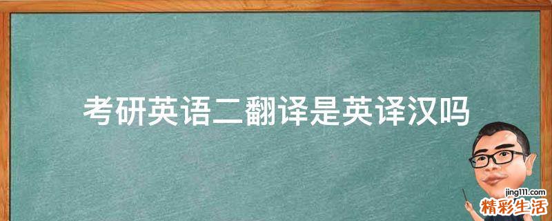 考研英语二翻译是英译汉吗