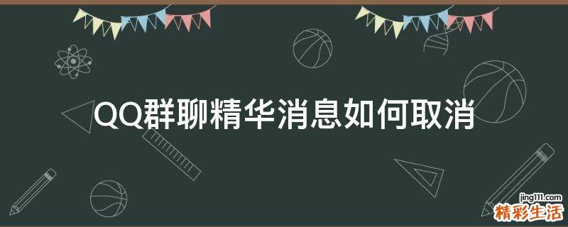 QQ群聊精华消息如何取消