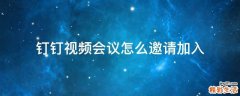 钉钉视频会议怎么邀请加入