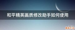 和平精英画质修改助手如何使用