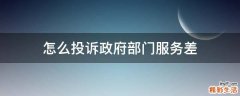 怎么投诉政府部门服务差