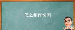 怎么制作快闪