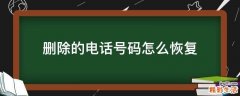 删除的电话号码怎么恢复