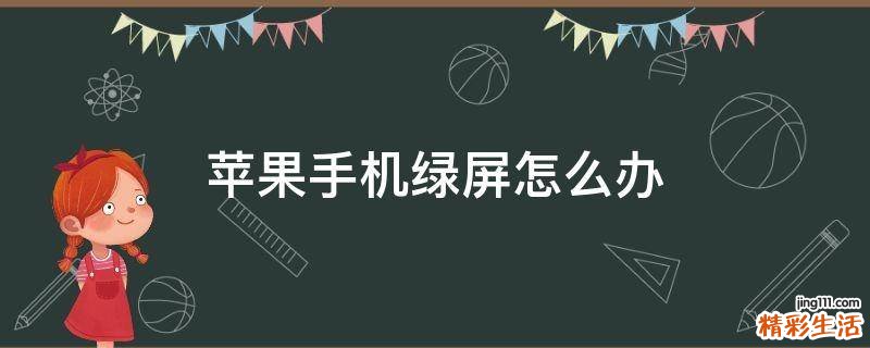 苹果手机绿屏怎么办