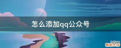 怎么添加qq公众号