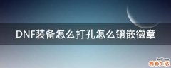 DNF装备怎么打孔怎么镶嵌徽章