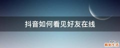 抖音如何看见好友在线