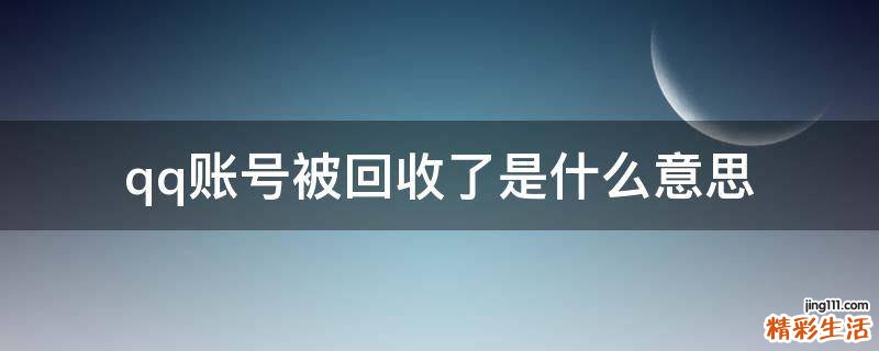 qq账号被回收了是什么意思