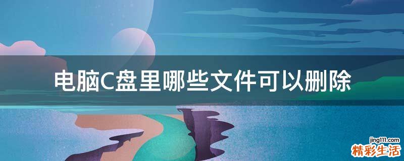 电脑C盘里哪些文件可以删除