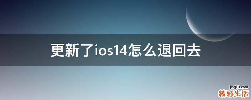 更新了ios14怎么退回去