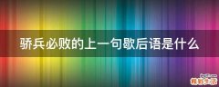 骄兵必败的上一句歇后语是什么