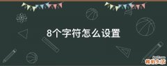 8个字符怎么设置