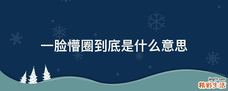 一脸懵圈到底是什么意思