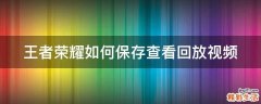 王者荣耀如何保存查看回放视频