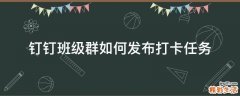钉钉班级群如何发布打卡任务