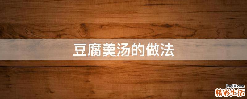 豆腐羹汤的做法
