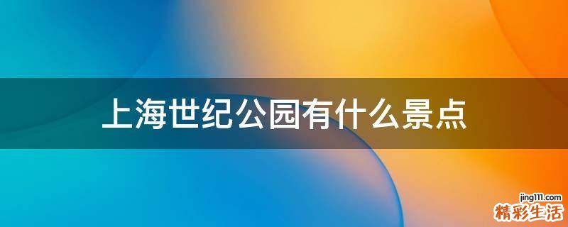 上海世纪公园有什么景点