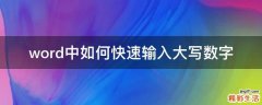 word中如何快速输入大写数字