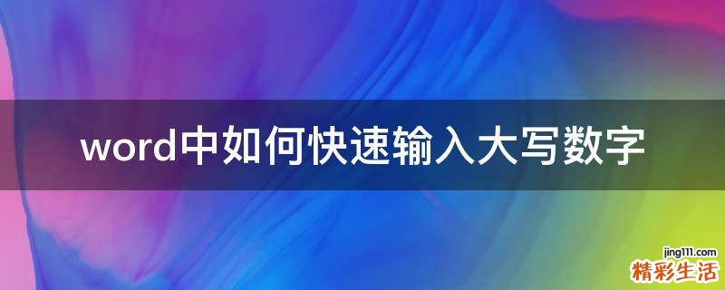 word中如何快速输入大写数字