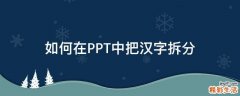 如何在PPT中把汉字拆分