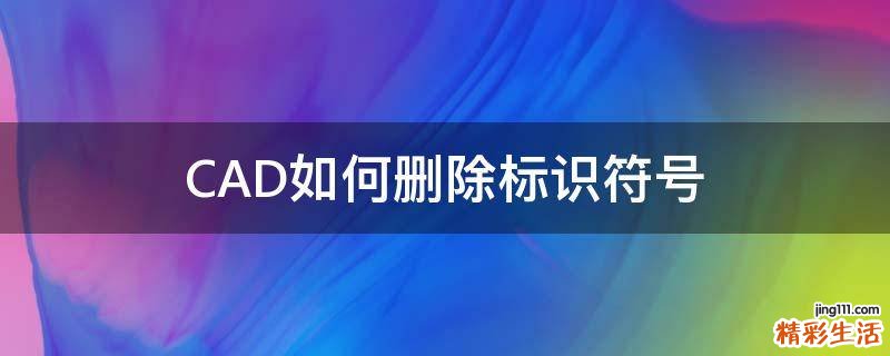 CAD如何删除标识符号