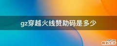 gz穿越火线赞助码是多少