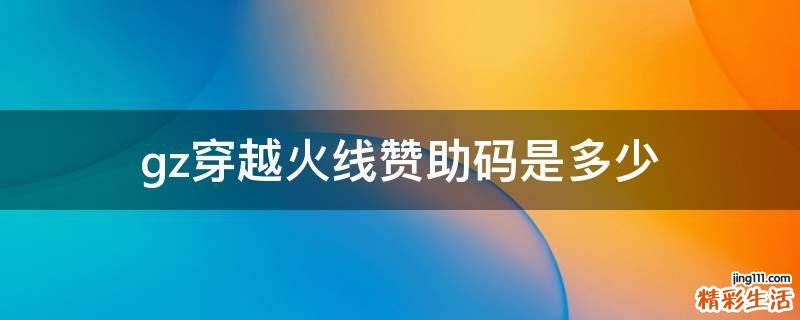 gz穿越火线赞助码是多少