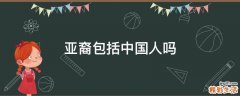 亚裔包括中国人吗