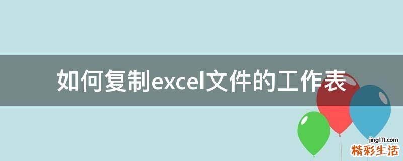 如何复制excel文件的工作表