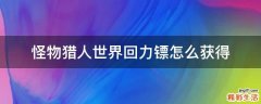 怪物猎人世界回力镖怎么获得