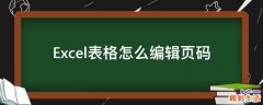 Excel表格怎么编辑页码
