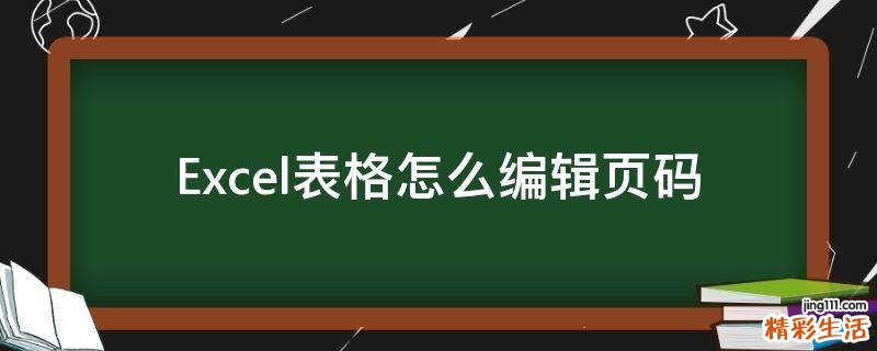 Excel表格怎么编辑页码