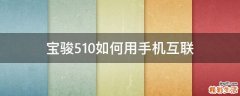 宝骏510如何用手机互联