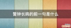 警钟长鸣的前一句是什么